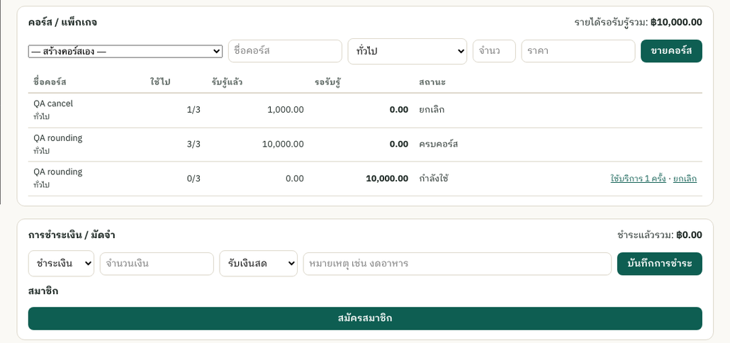คอร์ส/แพ็กเกจ · มัดจำ–ผ่อน · สมาชิกและแต้ม