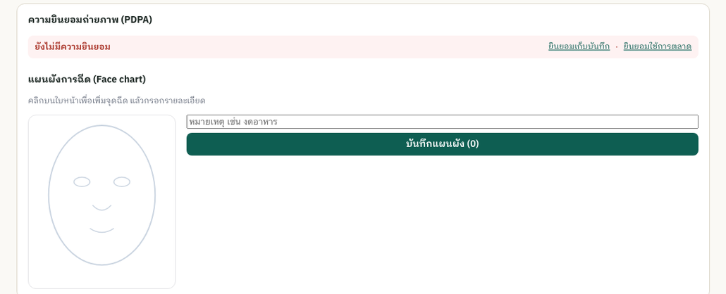 ความยินยอมถ่ายภาพ PDPA + ผังการฉีด (face chart)