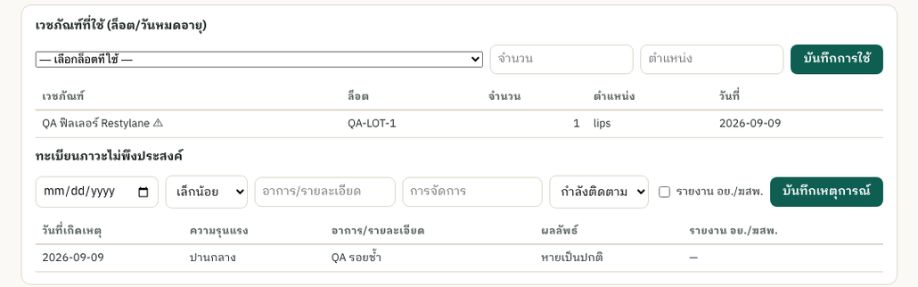 ตรวจสอบล็อตเวชภัณฑ์ · หยุดจ่ายเมื่อแพ้ · ภาวะไม่พึงประสงค์