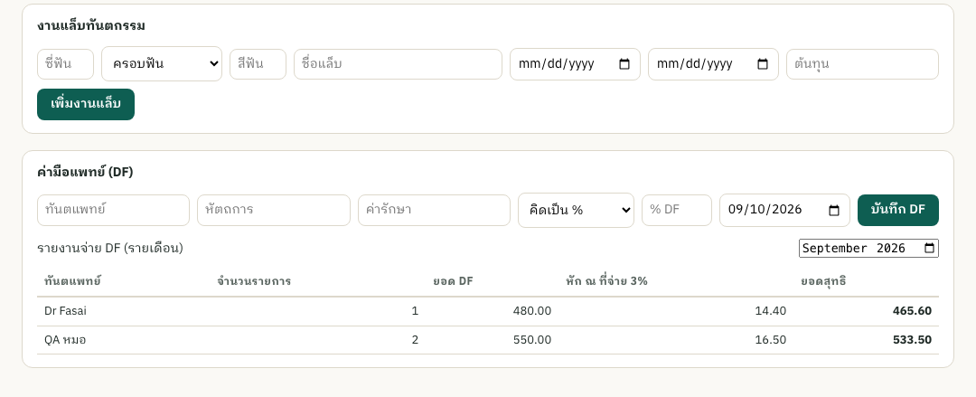 งานแล็บทันตกรรม + ค่ามือทันตแพทย์ (DF)