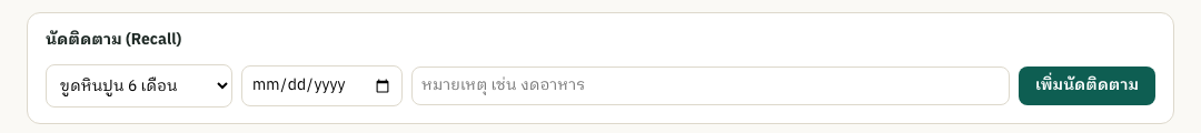 นัดตรวจฟันซ้ำ (recall) ทาง LINE / SMS / อีเมล