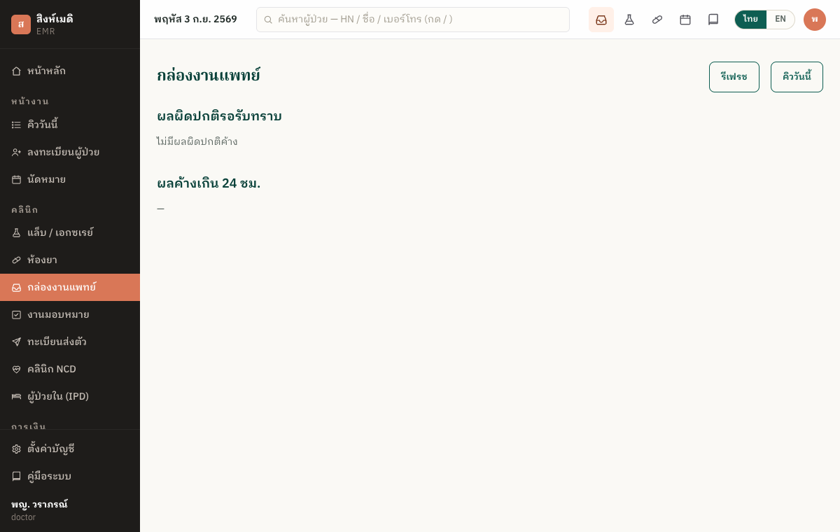 กล่องงานแพทย์