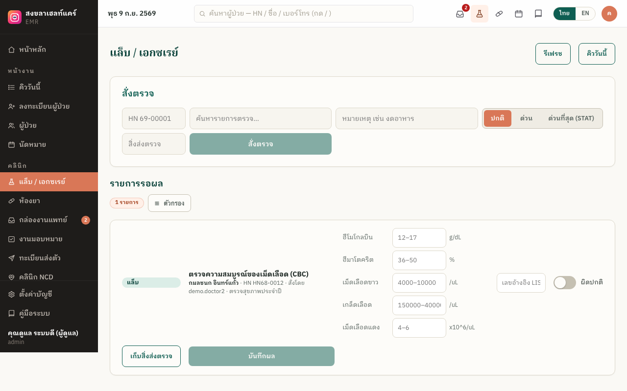 สั่งตรวจและรายการรอผล (CPOE)